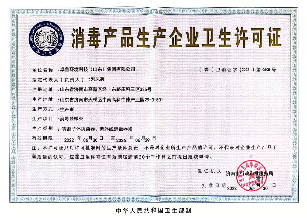 消毒産品生産許可證