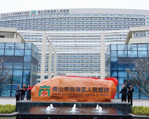 廣東佛山南海區人民醫院