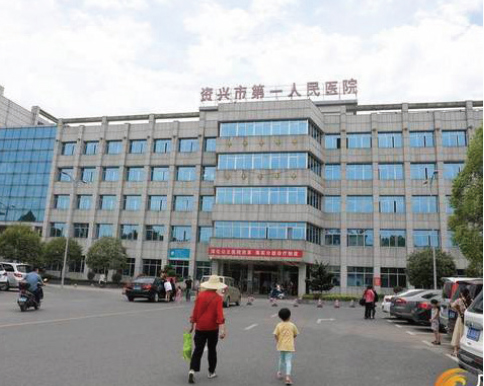 資興市第一人民醫院