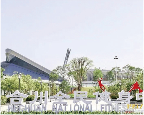 合川全民健身中心